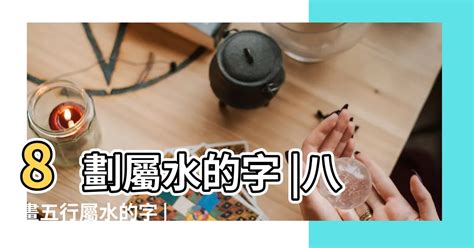 八劃中文字|8 畫之漢字